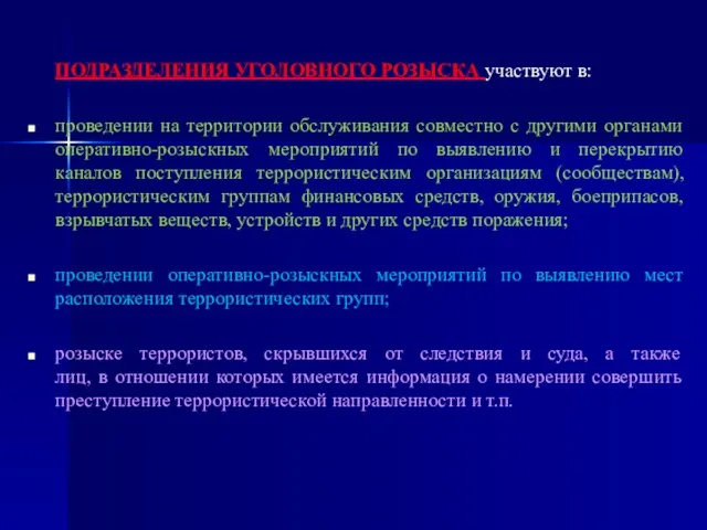 ПОДРАЗДЕЛЕНИЯ УГОЛОВНОГО РОЗЫСКА участвуют в: проведении на территории обслуживания совместно с другими