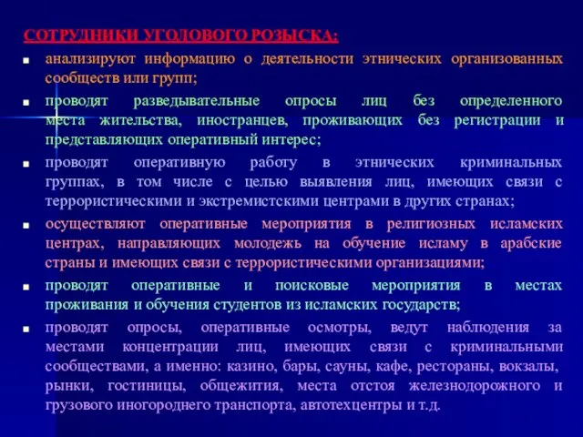 СОТРУДНИКИ УГОЛОВОГО РОЗЫСКА: анализируют информацию о деятельности этнических организованных сообществ или групп;