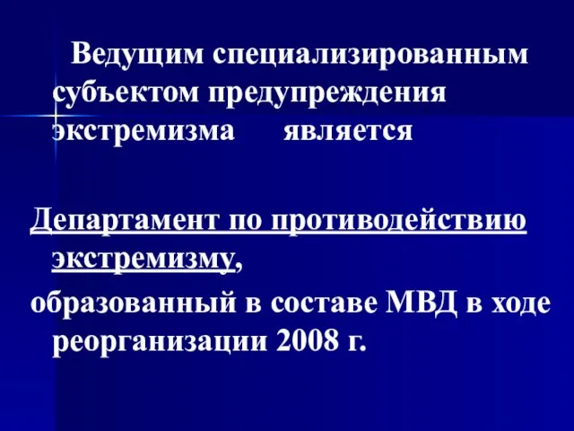 Ведущим специализированным субъектом предупреждения экстремизма является Департамент по противодействию экстремизму, образованный в