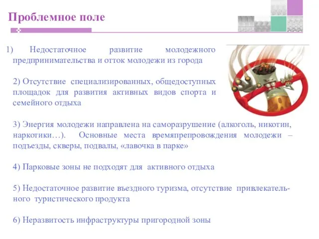 Проблемное поле Недостаточное развитие молодежного предпринимательства и отток молодежи из города 2)