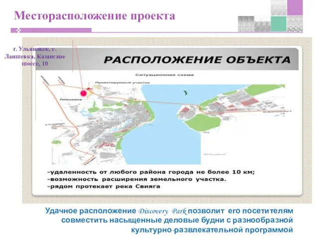 Месторасположение проекта г. Ульяновск, с. Лаишевка, Казанское шоссе, 10 Удачное расположение Discovery