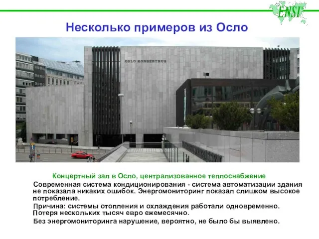 Несколько примеров из Осло Концертный зал в Осло, централизованное теплоснабжение Современная система