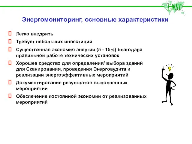 Энергомониторинг, основные характеристики Легко внедрить Требует небольших инвестиций Существенная экономия энергии (5