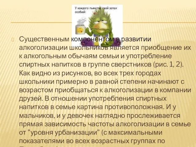 Существенным компонентом в развитии алкоголизации школьников является приобщение их к алкогольным обычаям