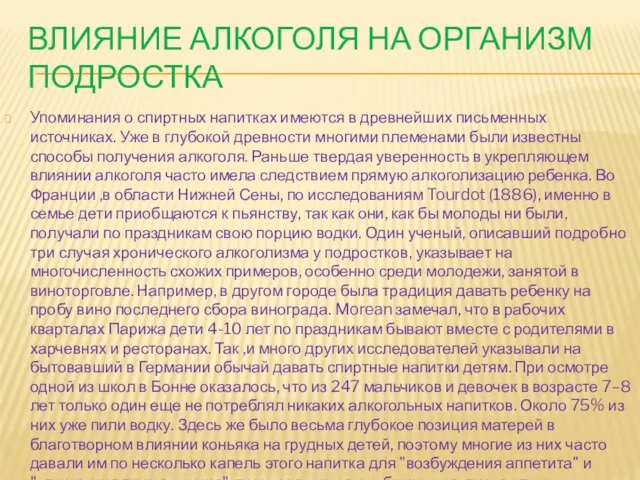 ВЛИЯНИЕ АЛКОГОЛЯ НА ОРГАНИЗМ ПОДРОСТКА Упоминания о спиртных напитках имеются в древнейших