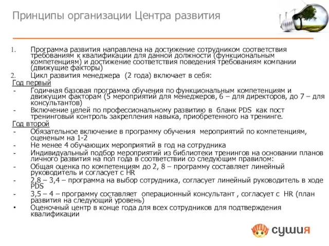 Принципы организации Центра развития Программа развития направлена на достижение сотрудником соответствия требованиям