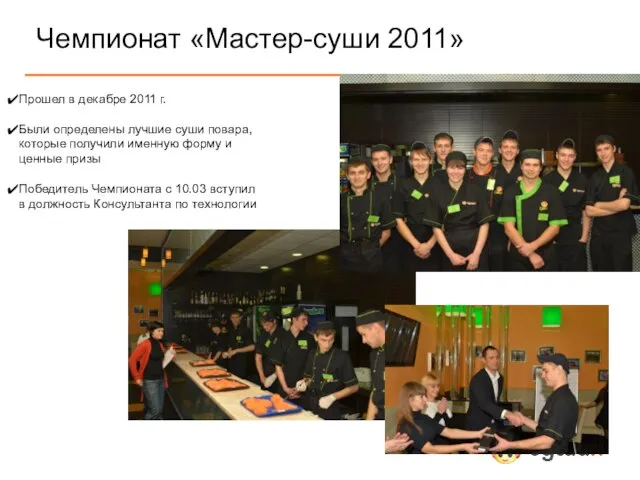 Чемпионат «Мастер-суши 2011» Прошел в декабре 2011 г. Были определены лучшие суши