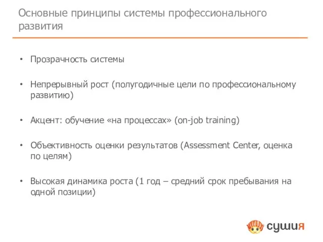 Основные принципы системы профессионального развития Прозрачность системы Непрерывный рост (полугодичные цели по