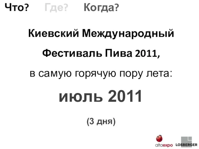 Киевский Международный Фестиваль Пива 2011, в самую горячую пору лета: июль 2011