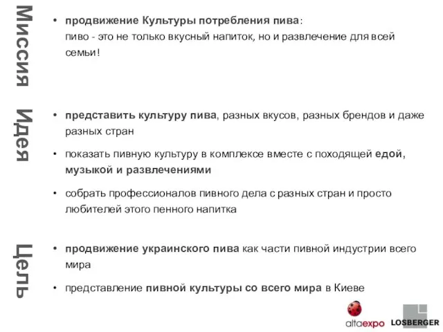 продвижение Культуры потребления пива: пиво - это не только вкусный напиток, но