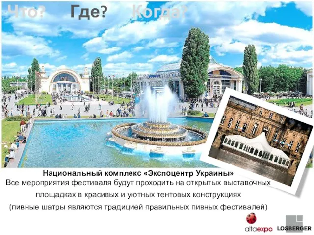 Национальный комплекс «Экспоцентр Украины» Все мероприятия фестиваля будут проходить на открытых выставочных