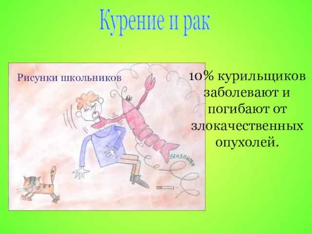 10% курильщиков заболевают и погибают от злокачественных опухолей. Курение и рак Рисунки школьников