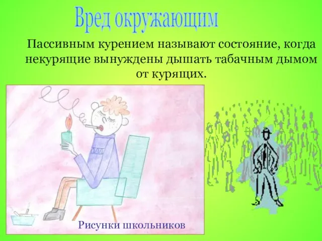 Пассивным курением называют состояние, когда некурящие вынуждены дышать табачным дымом от курящих. Вред окружающим Рисунки школьников