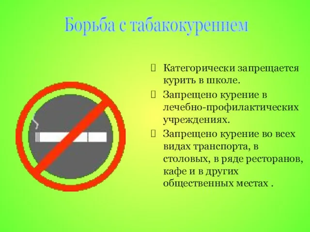 Категорически запрещается курить в школе. Запрещено курение в лечебно-профилактических учреждениях. Запрещено курение
