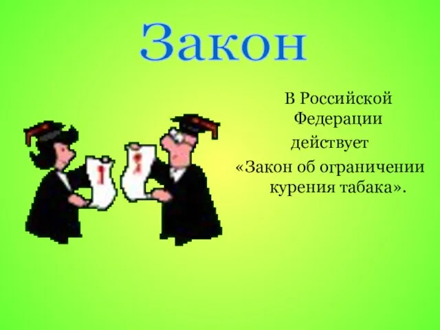 В Российской Федерации действует «Закон об ограничении курения табака». Закон