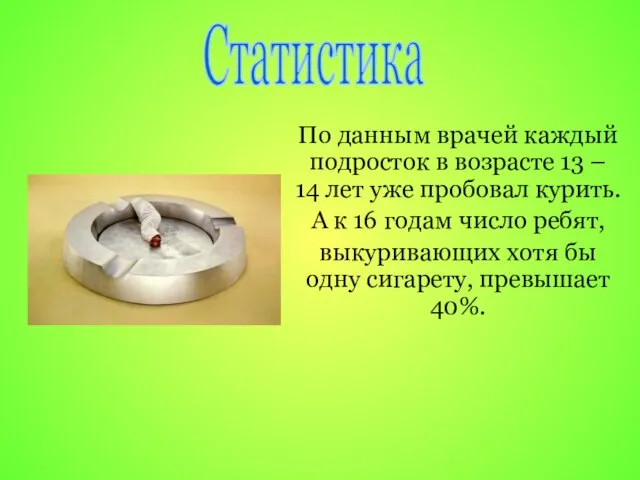 По данным врачей каждый подросток в возрасте 13 – 14 лет уже