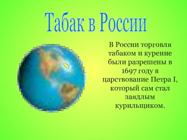 В России торговля табаком и курение были разрешены в 1697 году в