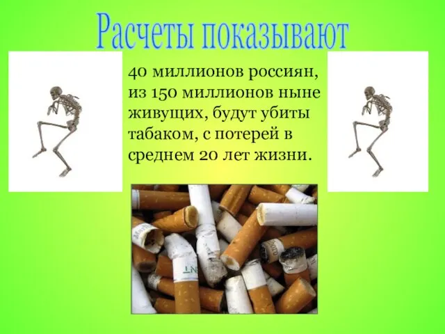 40 миллионов россиян, из 150 миллионов ныне живущих, будут убиты табаком, с