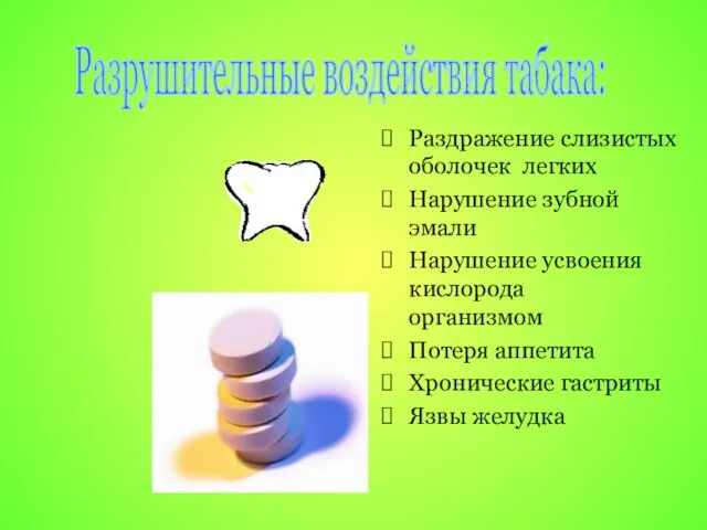 Раздражение слизистых оболочек легких Нарушение зубной эмали Нарушение усвоения кислорода организмом Потеря