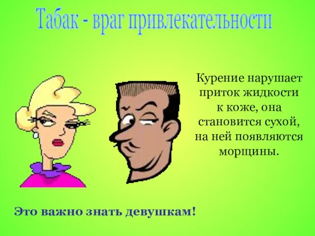 Курение нарушает приток жидкости к коже, она становится сухой, на ней появляются