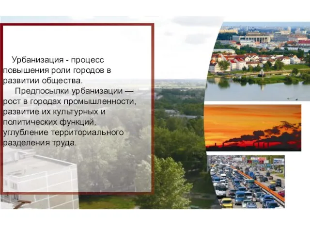 Урбанизация - процесс повышения роли городов в развитии общества. Предпосылки урбанизации —