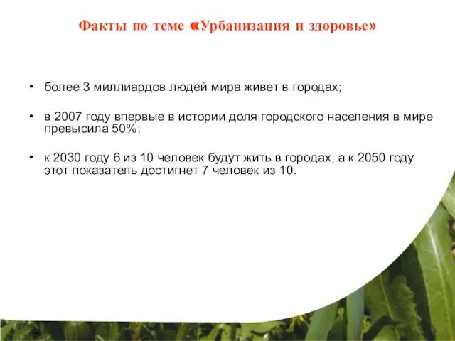 Факты по теме «Урбанизация и здоровье» более 3 миллиардов людей мира живет