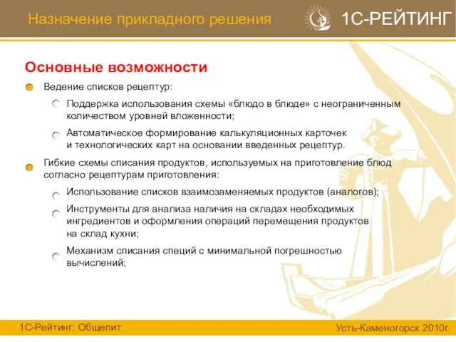 Ведение списков рецептур: Поддержка использования схемы «блюдо в блюде» с неограниченным количеством