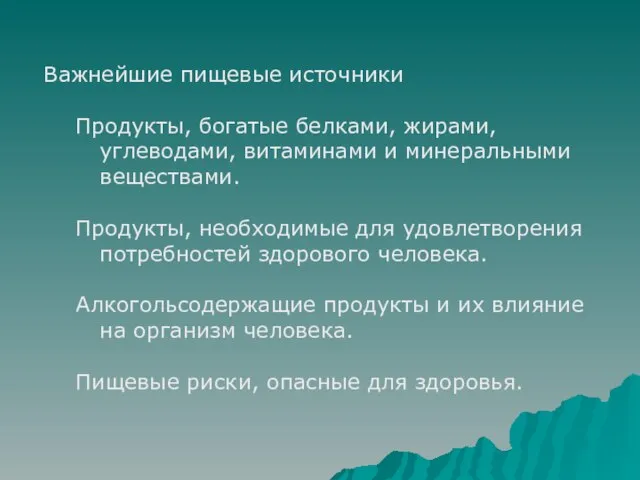 Важнейшие пищевые источники Продукты, богатые белками, жирами, углеводами, витаминами и минеральными веществами.