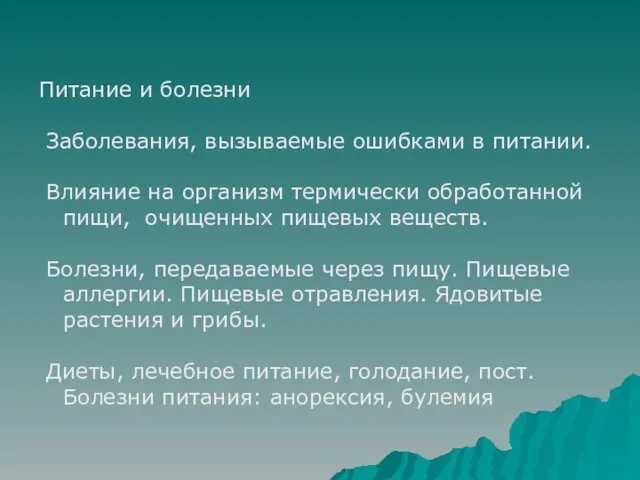 Питание и болезни Заболевания, вызываемые ошибками в питании. Влияние на организм термически