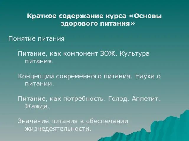 Краткое содержание курса «Основы здорового питания» Понятие питания Питание, как компонент ЗОЖ.