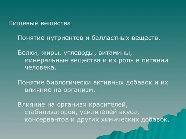 Пищевые вещества Понятие нутриентов и балластных веществ. Белки, жиры, углеводы, витамины, минеральные