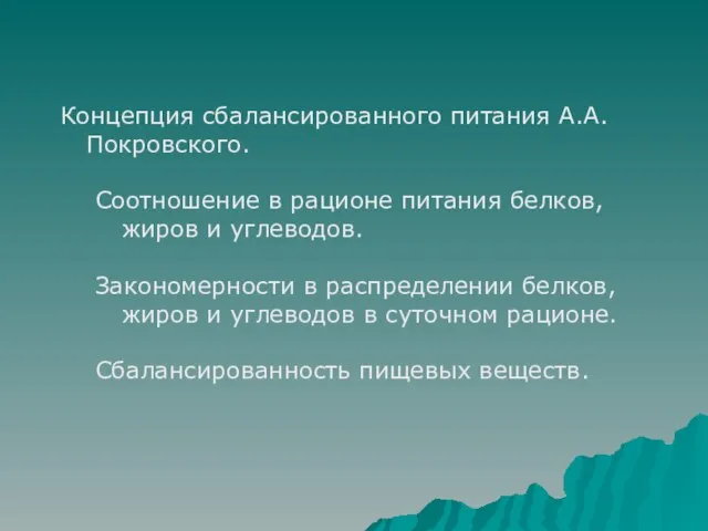 Концепция сбалансированного питания А.А. Покровского. Соотношение в рационе питания белков, жиров и