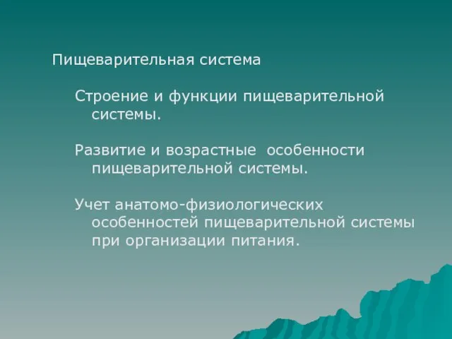 Пищеварительная система Строение и функции пищеварительной системы. Развитие и возрастные особенности пищеварительной