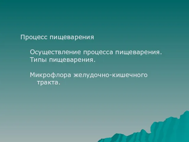 Процесс пищеварения Осуществление процесса пищеварения. Типы пищеварения. Микрофлора желудочно-кишечного тракта.