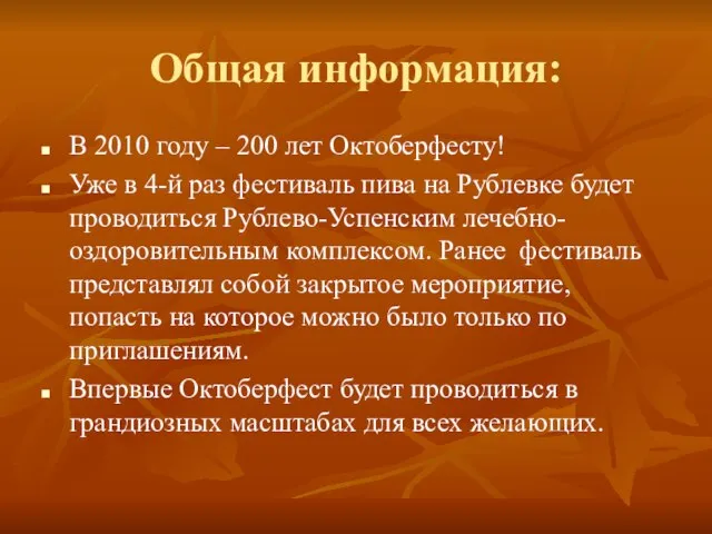 Общая информация: В 2010 году – 200 лет Октоберфесту! Уже в 4-й