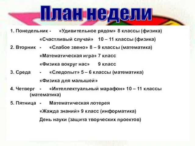 План недели 1. Понедельник - «Удивительное рядом» 8 классы (физика) «Счастливый случай»