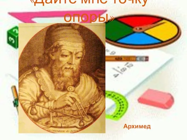 «Дайте мне точку опоры» Архимед Архимед