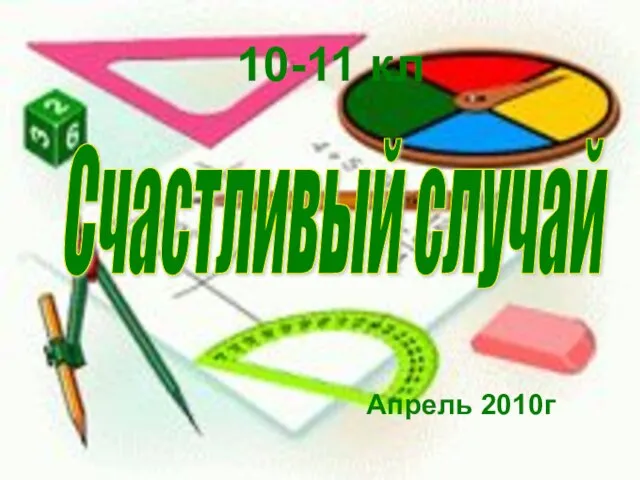 Счастливый случай Апрель 2010г 10-11 кл