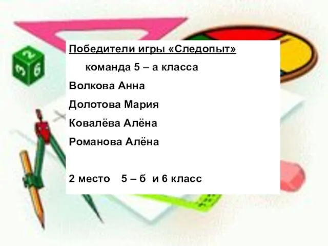 Победители игры «Следопыт» команда 5 – а класса Волкова Анна Долотова Мария