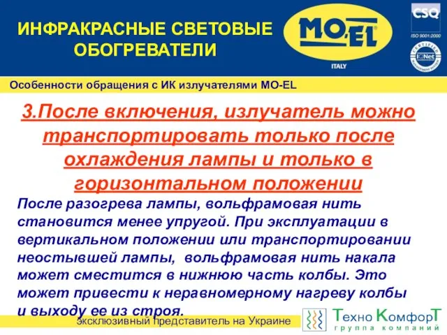 Особенности обращения с ИК излучателями MO-EL 3.После включения, излучатель можно транспортировать только