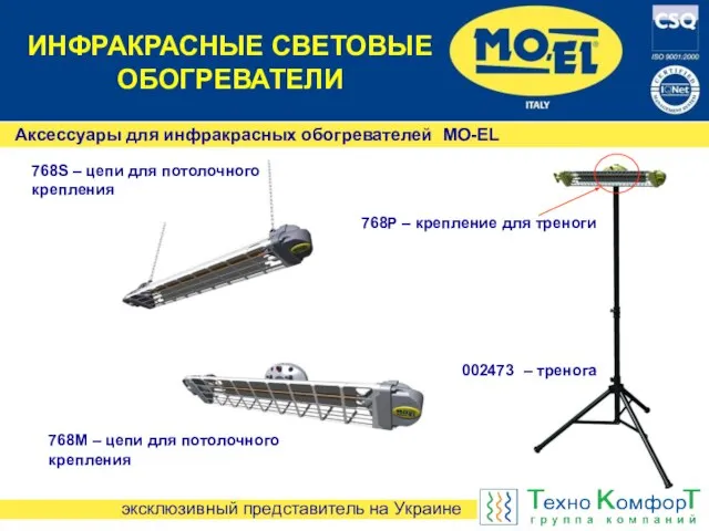 Аксессуары для инфракрасных обогревателей MO-EL 768S – цепи для потолочного крепления 768M