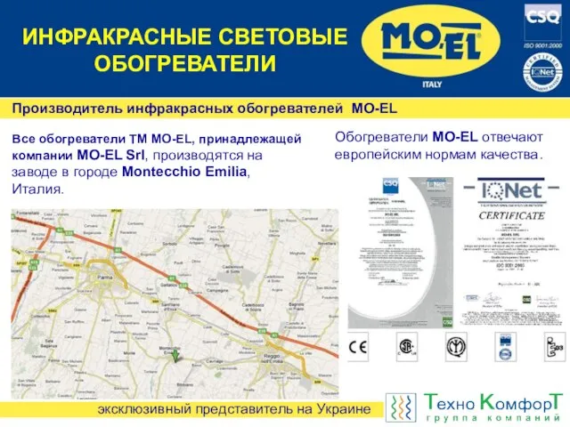 Производитель инфракрасных обогревателей MO-EL Все обогреватели ТМ MO-EL, принадлежащей компании MO-EL Srl,