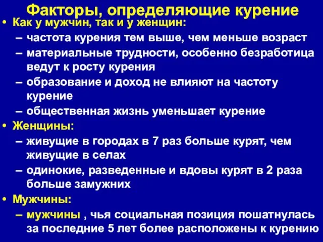 Факторы, определяющие курение Как у мужчин, так и у женщин: частота курения