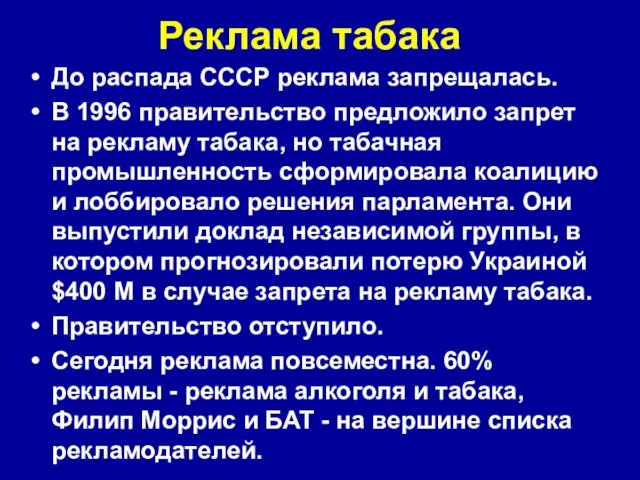 Реклама табака До распада СССР реклама запрещалась. В 1996 правительство предложило запрет