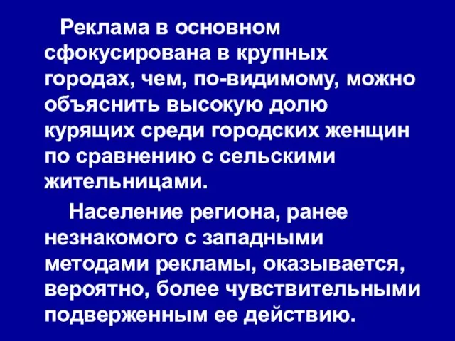 Реклама в основном сфокусирована в крупных городах, чем, по-видимому, можно объяснить высокую