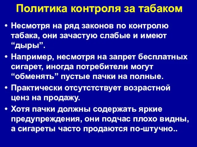 Политика контроля за табаком Несмотря на ряд законов по контролю табака, они