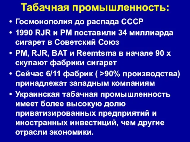 Табачная промышленность: Госмонополия до распада СССР 1990 RJR и PM поставили 34