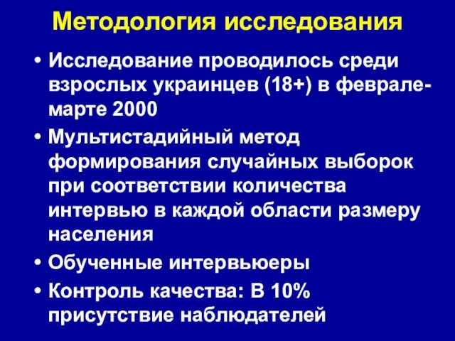 Методология исследования Исследование проводилось среди взрослых украинцев (18+) в феврале-марте 2000 Мультистадийный