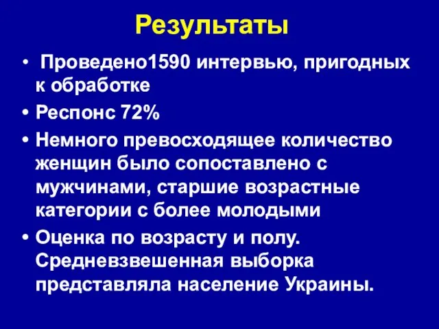 Результаты Проведено1590 интервью, пригодных к обработке Респонс 72% Немного превосходящее количество женщин