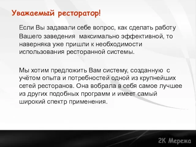 Уважаемый ресторатор! Если Вы задавали себе вопрос, как сделать работу Вашего заведения